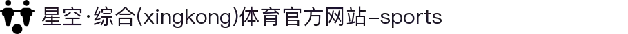 星空·综合(xingkong)体育官方网站-sports